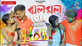 Jholo Molo Holi Version  ঝলমল  Kundan Kumar  Kanika Karmakar  New Purulia Video Song 2024 [upl. by Huey]