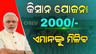 PM Kisan 18th Installment Update in Odia  Kisan Yojana New Apply Odisha [upl. by White]