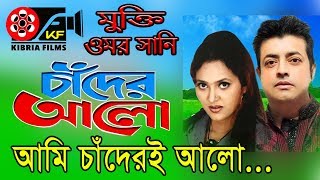 Tomi Amar Chandতুমি আমার চাঁদ  Bangla Movies  Kibria Films  Full HD  2018 [upl. by Zigmund]