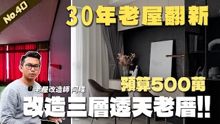 預算500萬改造三層透天老厝 屋主開心入住新婚宅  翻你的老屋 老屋翻新老屋改造翻你的老屋你今天裝修了嗎 [upl. by Anilem]