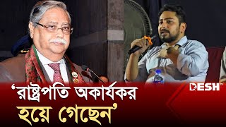 গণঅভ্যুত্থানের মধ্য দিয়ে রাষ্ট্রপতি ও সংবিধান অকার্যকর হয়ে গেছে নাহিদ  Nahid Islam  DeshTV [upl. by Lorilee]