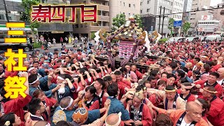 2024 三社祭 浅草 迫力満点の寿四丁目 怒号 激しい奪い合い争奪戦 重量感ある神輿 激しい担ぎ 本社神輿 三之宮渡御 其の1⃣ [upl. by Sielen]