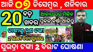 todays morning news odisha7 december 2024subhadra yojana online apply processodisha news today [upl. by Cilegna]