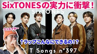 【SixTONES】上手すぎ！SixTONES quot君がいないquotのファーストテイクをプロが初見で衝撃！！SixTONES  君がいない  THE FIRST TAKE リアクション ストーンズ 分析 [upl. by Enavi404]