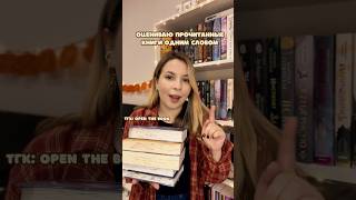 Оцениваю книги одним словом 📚✨ книги booktok books booktube втоп bookish bookrecommendations [upl. by Orest]