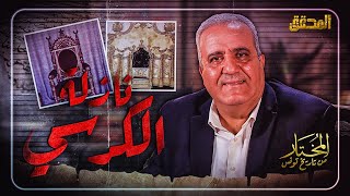 المحقق  المختار من تاريخ تونس  الحلقة 1  نازلة الكرسي [upl. by Fauman]