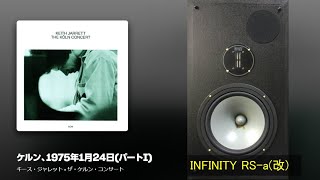 The Köln Concert 14  Keith Jarrett  ザ・ケルン・コンサート14：キース・ジャレット 空気録音 INFINITY RSa [upl. by Ahter]