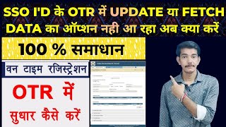 Sso Id Ke Otr Me Updat Ka Option Nhi Aa Rha Ab Kya Karen ssoid otrcorrection otrupdate viral [upl. by Herv]