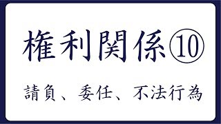 2019年度対策 権利関係⑩ 請負、委任、不法行為 [upl. by Ariaet]