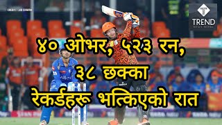 ४० ओभर ५२३ रन ३८ छक्का  रेकर्डहरू भत्किएको रात ipl ipl2024 sunrisershyderabad mumbaiindians [upl. by Arbuckle]