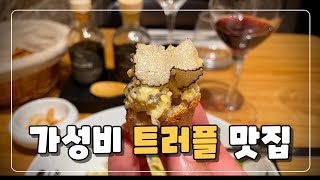 파리에서 이 가격에 트러플을 즐길 수 있다고 [upl. by Ardnek]