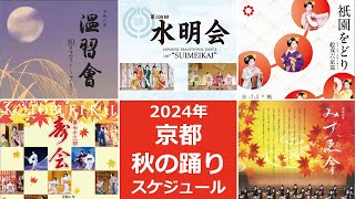 2024年京都秋のおどり！温習会、水明会、祇園をどり、寿会、みずゑ會Kyoto Autumn Dance 舞妓 芸妓 京都 祇園甲部 先斗町 祇園東 上七軒 宮川町 maiko [upl. by Valeta345]