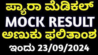 ParaMedical Mock Result Updates Karnataka 2024 l Paramedical Courses Admission Process 2024 [upl. by Chladek]