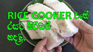 Rice Cooker එකේ❤️ රසට හදමු කිරිබත්Susans Kitchenmilk riceviral video [upl. by Merce]