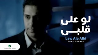 Fadl Shaker  Law Ala Albi فضل شاكر  لو على قلبي [upl. by Rednaxela]