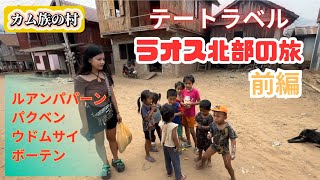 【ラオス旅】スローボートと高速鉄道の旅！ラオス女子が体験する北部の冒険 前編 [upl. by Doownil675]