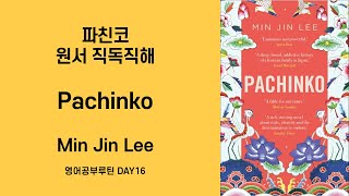 Day16 파친코 원작소설 원서 직독직해 Pachinko Min Jin Lee 영어공부루틴 [upl. by Maximo320]