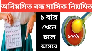 মাসিক না হলে কি করা উচিতPeriod na hole ki korboঅনিয়মিত মাসিক নিয়মিত করার উপায় [upl. by Livvy985]