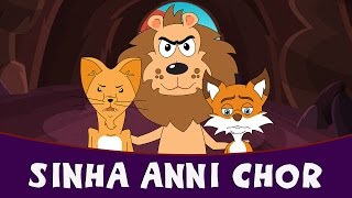 Sinha Anni Chor  Marathi Story Goshti For Children  Marathi Kids Stories [upl. by Billye]