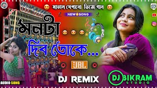 Monta Dibo Toke Dj New Hard Bass Matal Dnc 2024 Purulia Sad Song  মনটা দিব তোকে  Dj Bikram Studio [upl. by Hadrian]