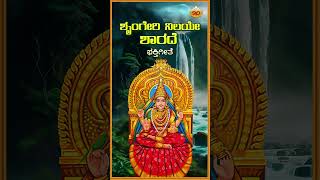 ಶೃಂಗೇರಿ ನಿಲಯೇ ಶಾರದೆ  Shringeri Nilaye Sharade  Goddess Sharade Devotional Song  SVD Lahari [upl. by Drauode]