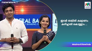 ഇവർ തമ്മിൽ കല്യാണം കഴിച്ചാൽ കൊള്ളാം  Nayika Nayakan  Malavika Thejas  Mazhavil Manorama [upl. by Airotel464]