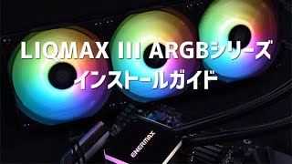 LIQMAX III ARGBシリーズ インストールガイド [upl. by Matthews55]