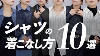 シャツの着こなし大辞典！素材の特性別におすすめの着こなし方を10パターンご紹介します👔 [upl. by Ylimme]