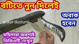 বটিতে লবন দিলেই চমকে যাবেন kitchen tipes hakes [upl. by Sivehc]