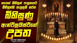 quotද ෆස්ට් ඕමන්quot චිත්‍රපටයේ කතාව සිංහලෙන්  Movie Review Sinhala  Home Cinema Sinhala [upl. by Ativoj]