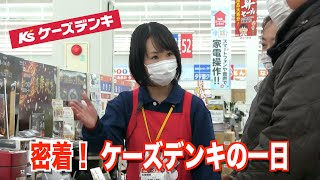 【新卒採用】【ドキュメント】密着！ケーズデンキの１日【会社紹介動画】 [upl. by Nnyletak28]