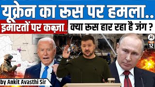 यूक्रेन का रूस पर हमला 🛑 इमारतों पर कब्जा क्या रूस हार रहा है जंग😱EXPLAINED BY ANKIT AVASTHI SIR [upl. by Sirref]