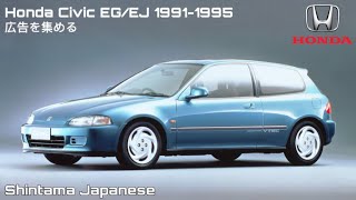 広告を集めHonda Civic EGEJ CM Japan 19911995 ホンダ・シビック [upl. by Worth154]