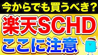 【要注意】高配当＆株価成長が狙える、新ファンド「楽天SCHD」の魅力と注意点 [upl. by Nedearb881]