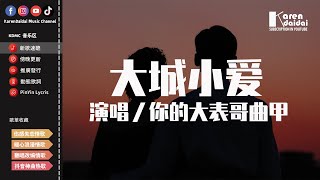 你的大表哥曲甲  大城小愛「腦袋都是你 心裡都是你，小小的愛在大城裡好甜蜜。」【動態歌詞Pinyin Lyrics】 [upl. by Hort]