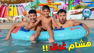 اخيرا قضينا تاني ايام العيد🎉 فمدينة الالعاب المائية🥶 وهشام غرق 😭 [upl. by Bazluke]