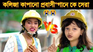 কলিজা কাপানো কষ্টের প্রবাসীquot গানে কে সেরা  Gogon Sakib l Sumaiya VS Onjona l Probashi Sad Song l BL [upl. by Brion]