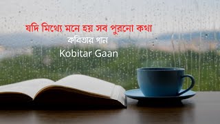 যদি মিথ্যে মনে হয় সব পুরনো কথা  Jodi Mittha Mone Hoy  Kobitar Gaan কবিতার গান [upl. by Sukey]