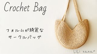 【かぎ針編み】サークルバッグの編み方♪Crochet Bag [upl. by Hermy586]