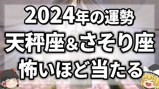 【2024年の運勢占ってみた】今年に起きることが凄すぎました！天秤座＆さそり座の運勢、金運、仕事運、恋愛運、全体運【ゆっくり解説】 [upl. by Ardnael]