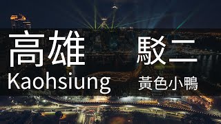 4K高雄｜夜拍黃色小鴨20 空拍 Kaohsiung Aerial Photography 高雄夕陽 駁二夜景 高雄港 高雄素材 85大樓 高雄港區 駁二 海洋流行音樂中心 大港橋 愛河 空拍素材 [upl. by Aicnerolf]