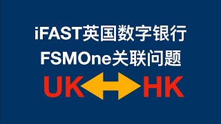 【走资派030】iFAST英国数字银行和FSMOne账户关联问题 ifast fsmone 数字银行 离岸账户 [upl. by Nnyladnarb]