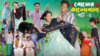 বোনের ভালোবাসা পার্ট ২ ।Boner Bhalobasa Part 2  Bangla Natok। Toni Riti amp Salma l Palli Gram TV [upl. by Ahsinirt]