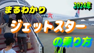 ジェットスター 予約方法から搭乗まで解説 新料金プランでもっとお得に空の旅【飛行機 乗り方 LCC 国内線】 [upl. by Cassandra]