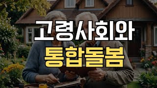 지속가능 고령사회와 지역 통합돌봄 수요세미나가 제시하는 새로운 노년의 미래 [upl. by Ainimre783]