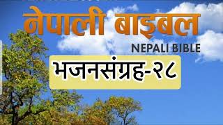 भजनसंग्रह२८ Book of Psalm  Nepali Audio Bible2024 [upl. by Lewls]