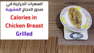 Calories in grilled Chicken Breast  السعرات الحرارية في صدور الدجاج المشوية [upl. by Koffman]