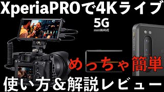 XperiaPROで4Kライブ配信！！！ アプリ設定と徹底解説します！ [upl. by Lyred]