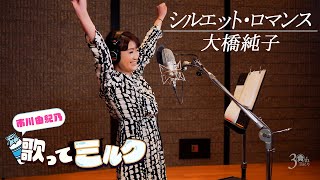 【市川由紀乃の歌ってミルク】「シルエット・ロマンス」／市川由紀乃 [upl. by Demetria243]