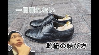 これで確実にほどけない！靴紐のお洒落な結び方！！ How to lace up dress shoes [upl. by Mirabel]